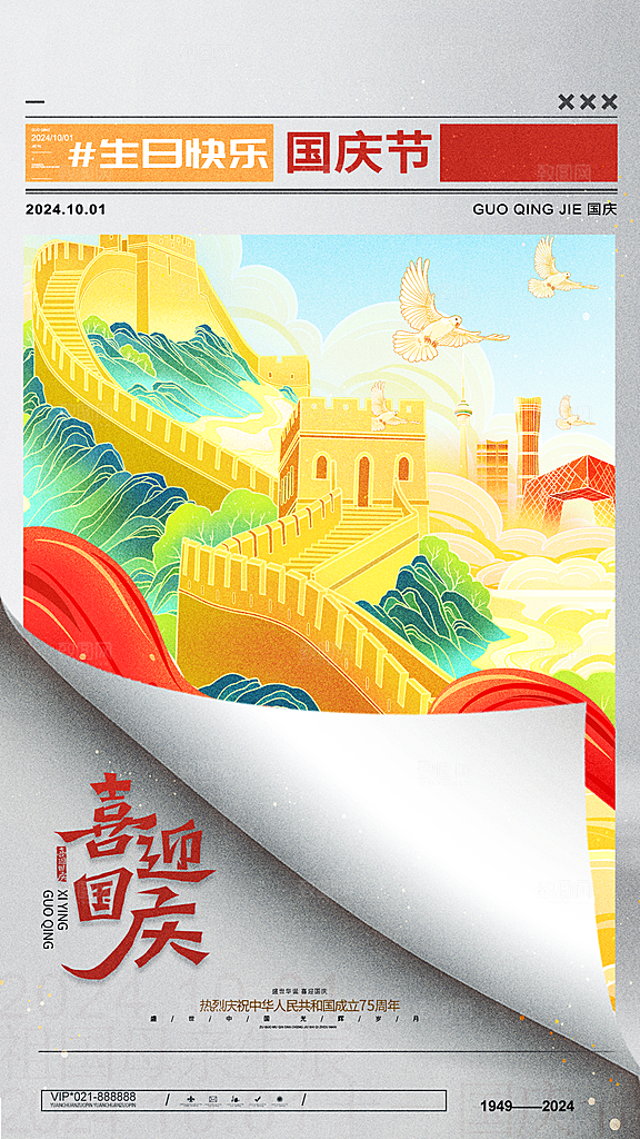2024年国庆节庆祝新中国成立75周年海报