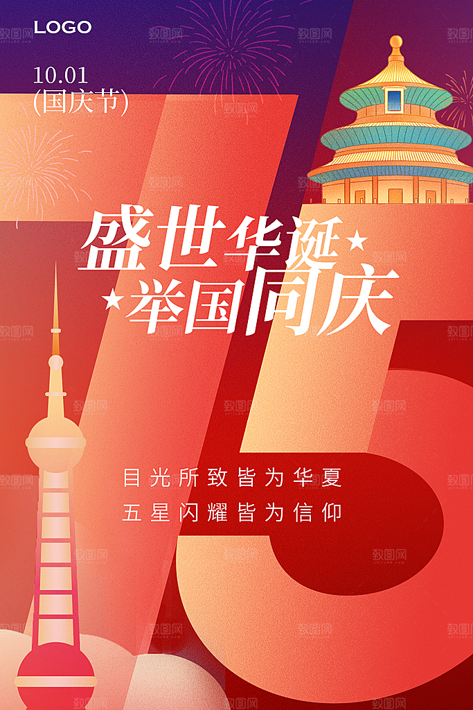 2024年国庆节庆祝新中国成立75周年海报