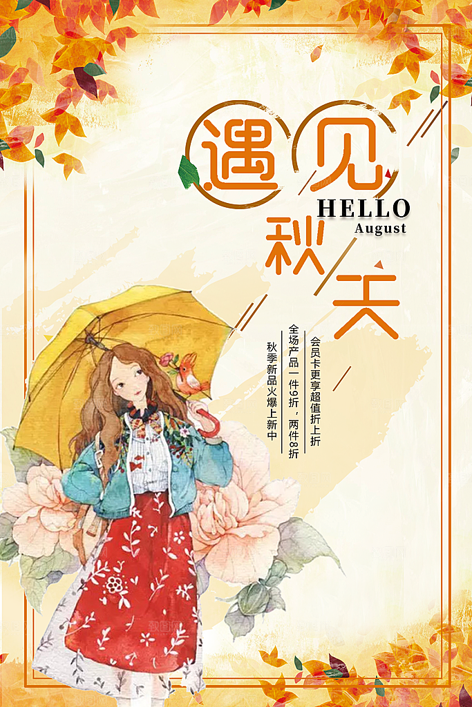 你好秋天宣传海报设计素材