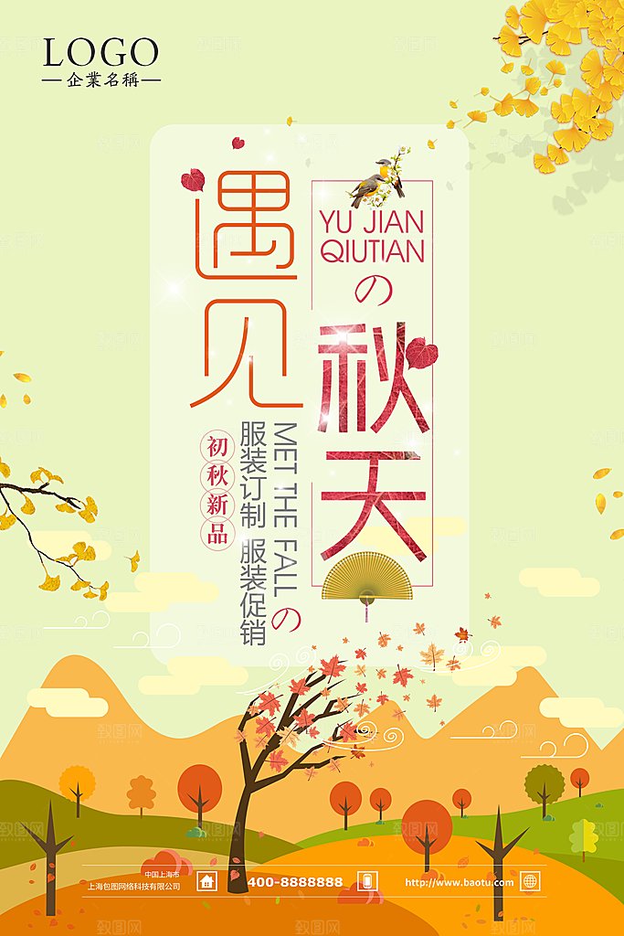 你好秋天宣传海报设计素材