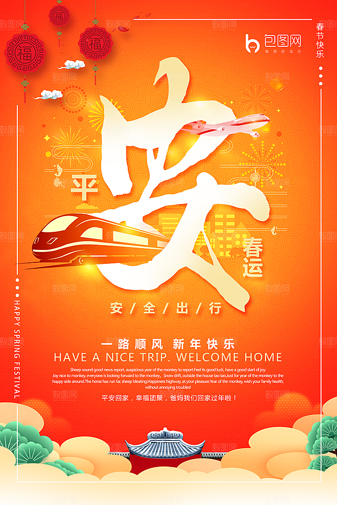 平安春运宣传海报展板