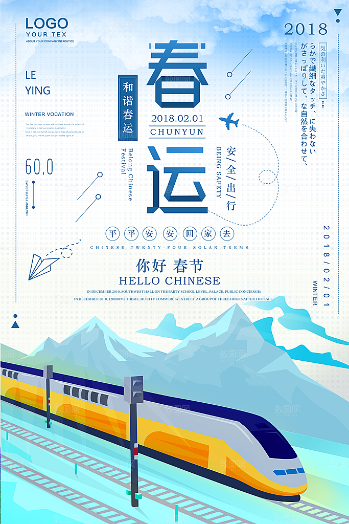 平安春运宣传海报展板