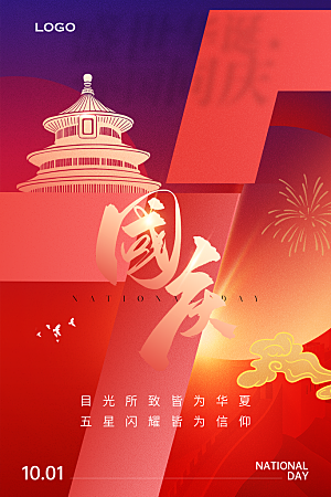 2024年国庆节庆祝新中国成立75周年海报