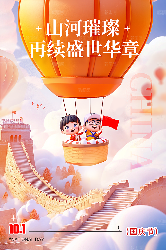 2024年国庆节庆祝新中国成立75周年海报