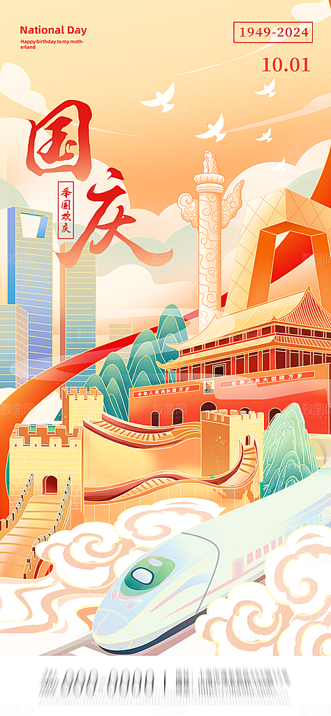 2024年国庆节庆祝新中国成立75周年海报