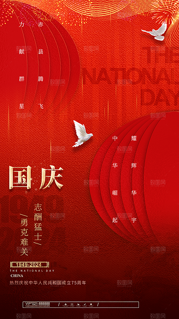 2024年国庆节庆祝新中国成立75周年海报