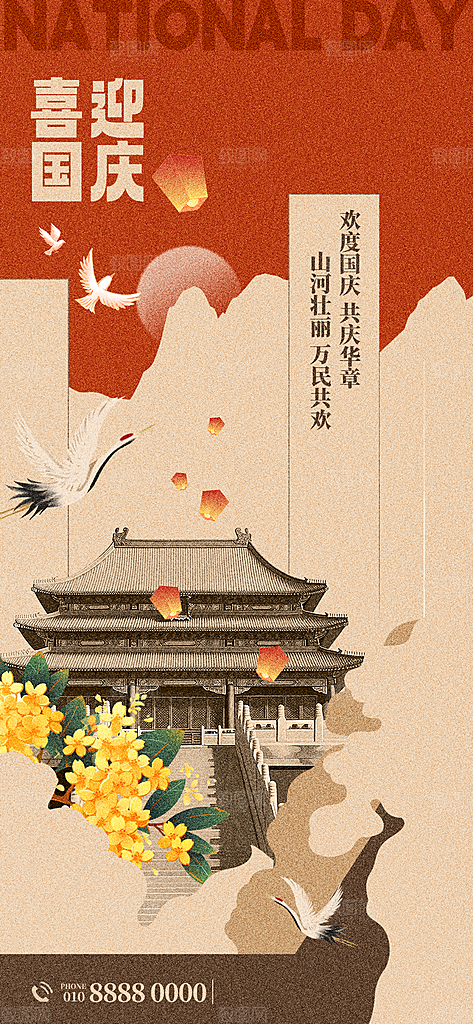 2024年国庆节庆祝新中国成立75周年海报