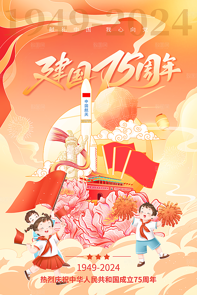 2024年国庆节庆祝新中国成立75周年海报