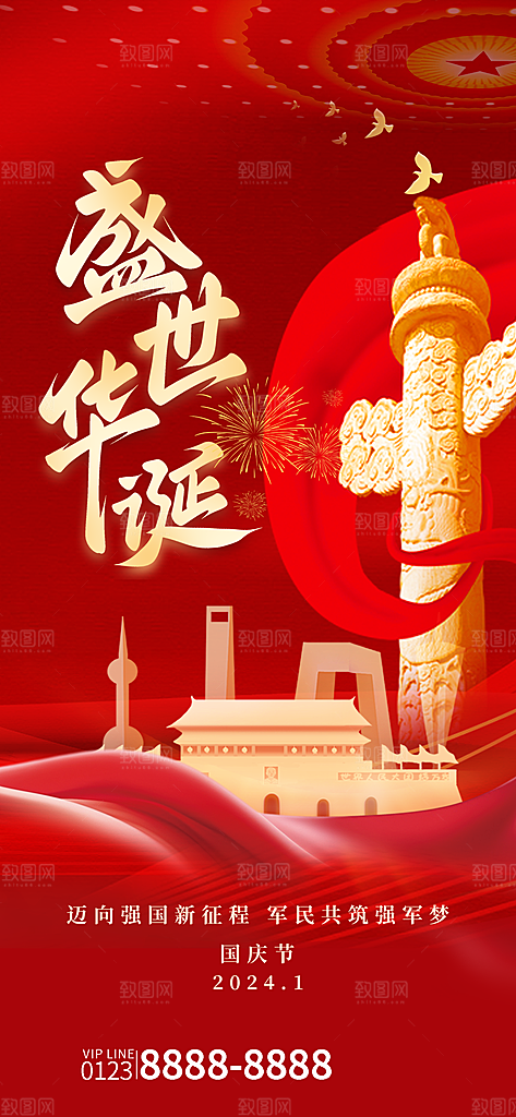2024年国庆节庆祝新中国成立75周年海报