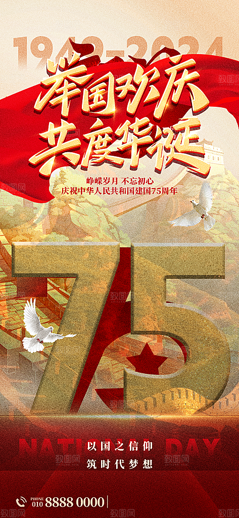 2024年国庆节庆祝新中国成立75周年海报