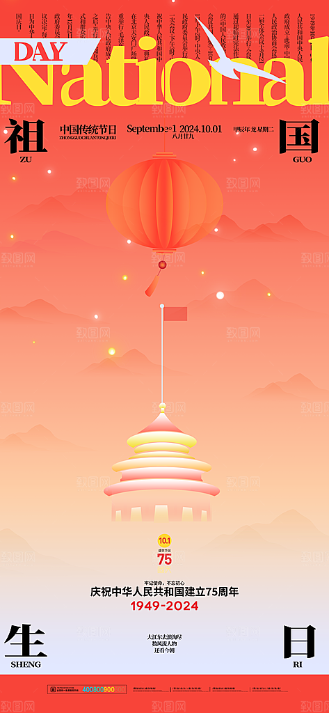 2024年国庆节庆祝新中国成立75周年海报