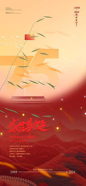 2024年国庆节庆祝新中国成立75周年海报