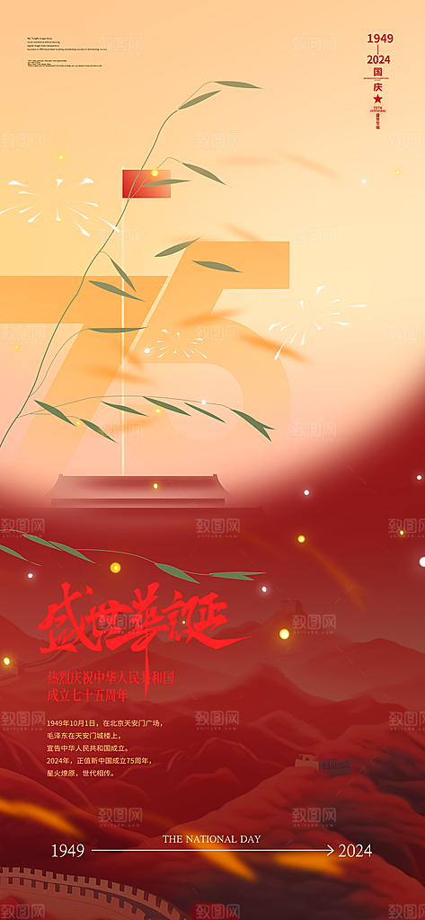 2024年国庆节庆祝新中国成立75周年海报