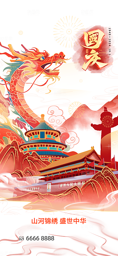 2024年国庆节庆祝新中国成立75周年海报