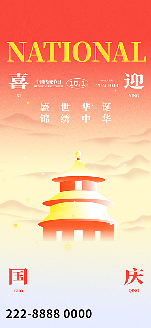 2024年国庆节庆祝新中国成立75周年海报