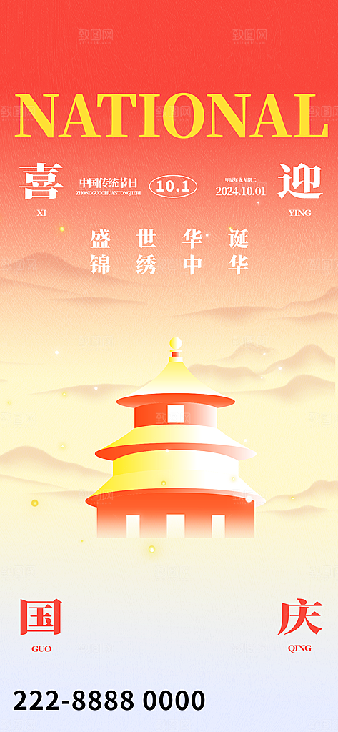 2024年国庆节庆祝新中国成立75周年海报