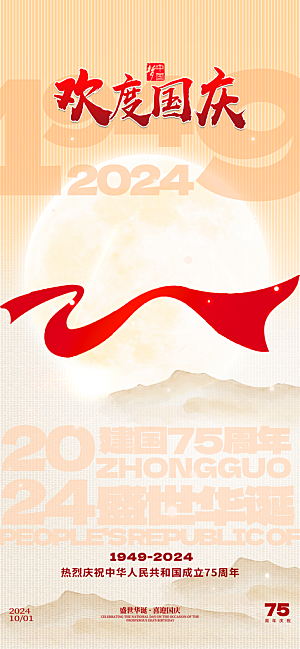 2024年国庆节庆祝新中国成立75周年海报