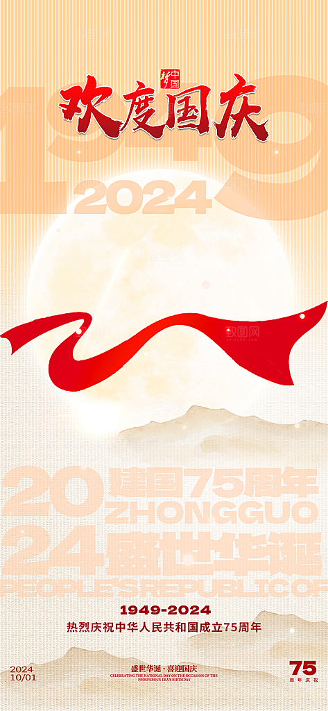 2024年国庆节庆祝新中国成立75周年海报