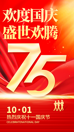 国庆75周年宣传海报