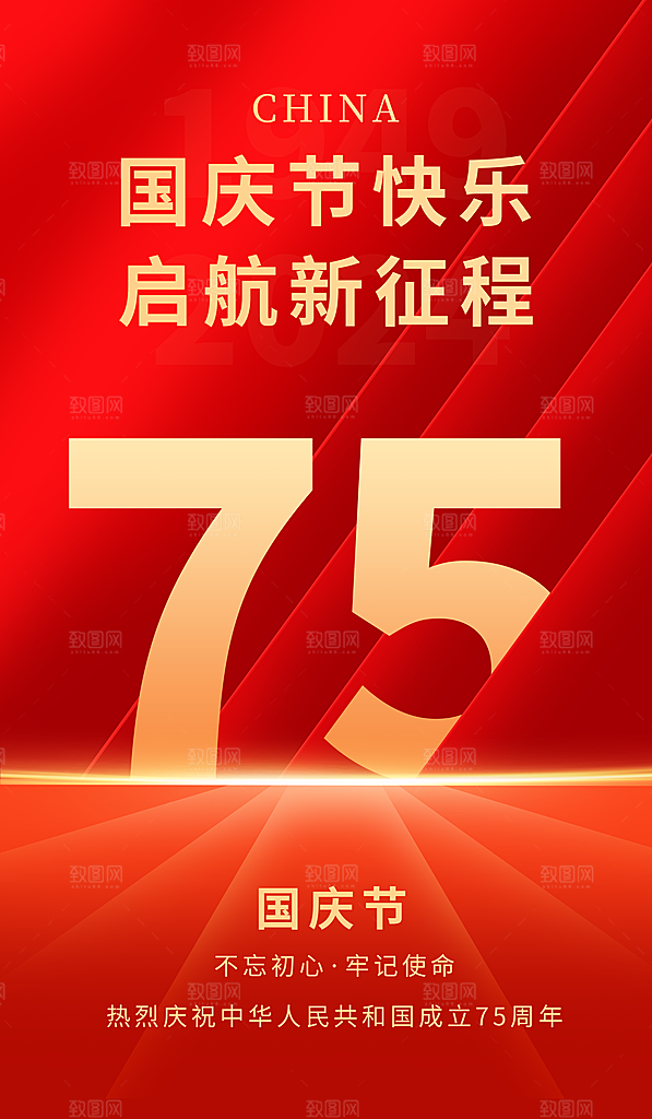 2024年国庆节庆祝新中国成立75周年海报