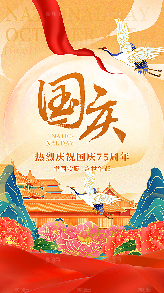 国庆75周年宣传海报