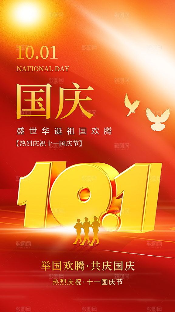 国庆75周年宣传海报