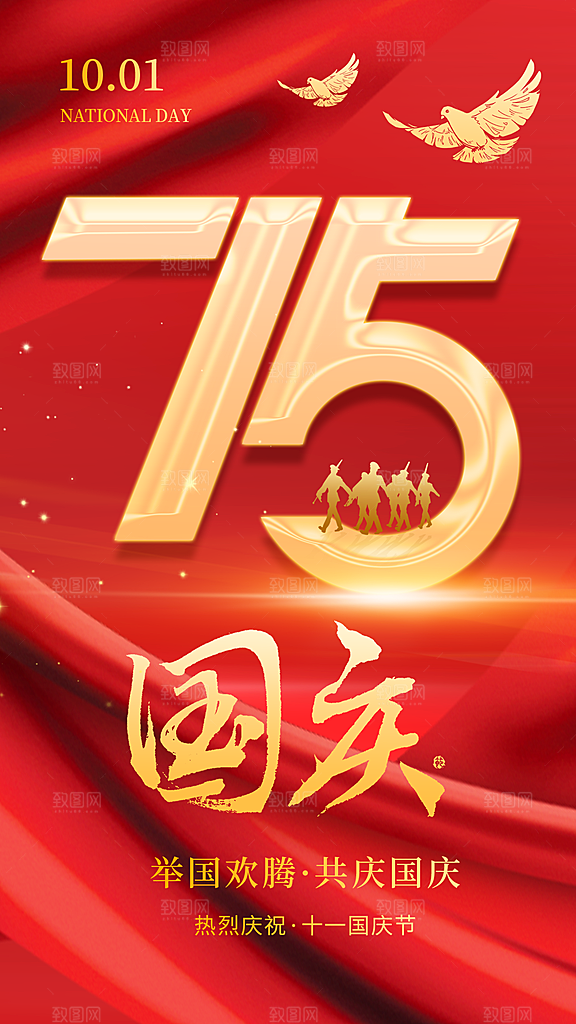 国庆75周年宣传海报