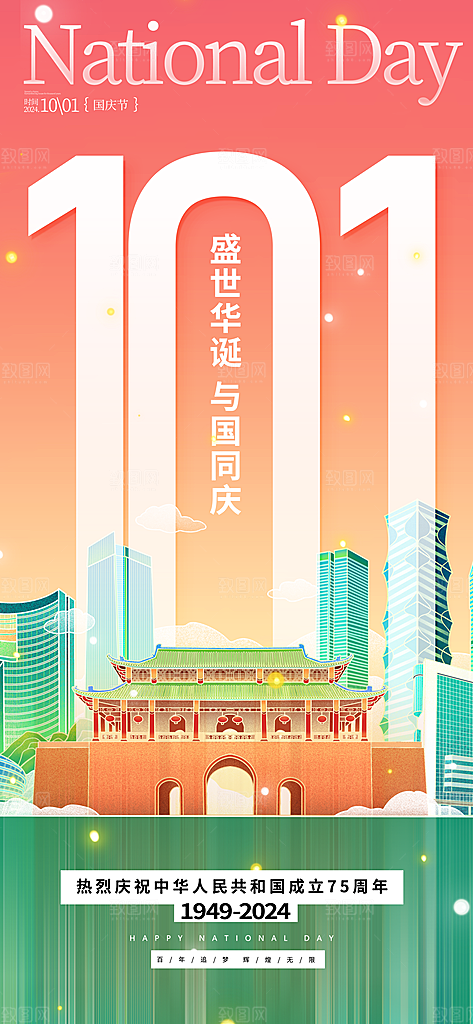 国庆75周年宣传海报