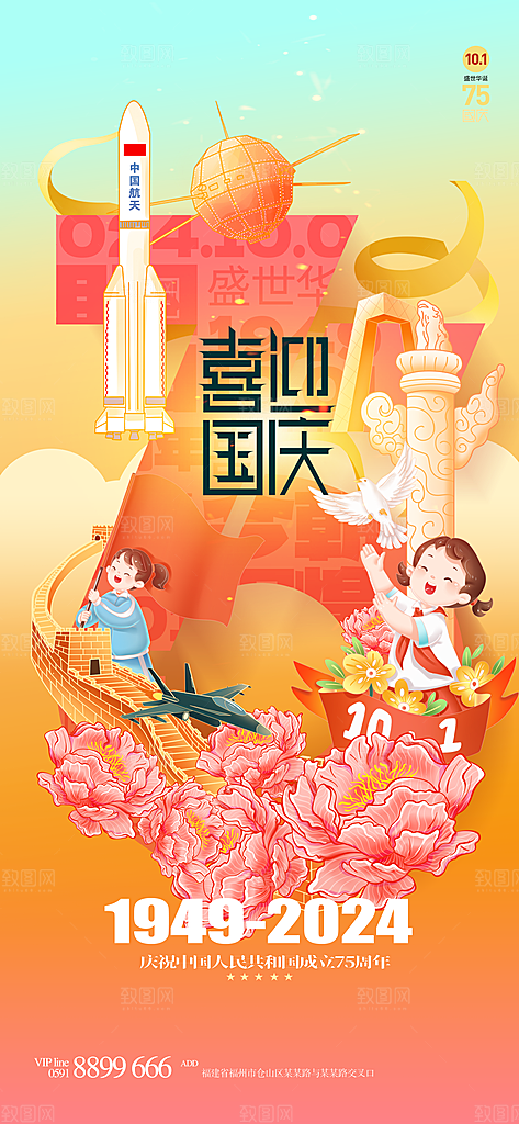 2024年国庆节庆祝新中国成立75周年海报