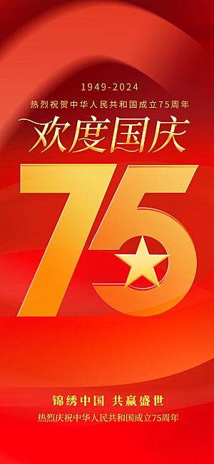 国庆75周年宣传海报