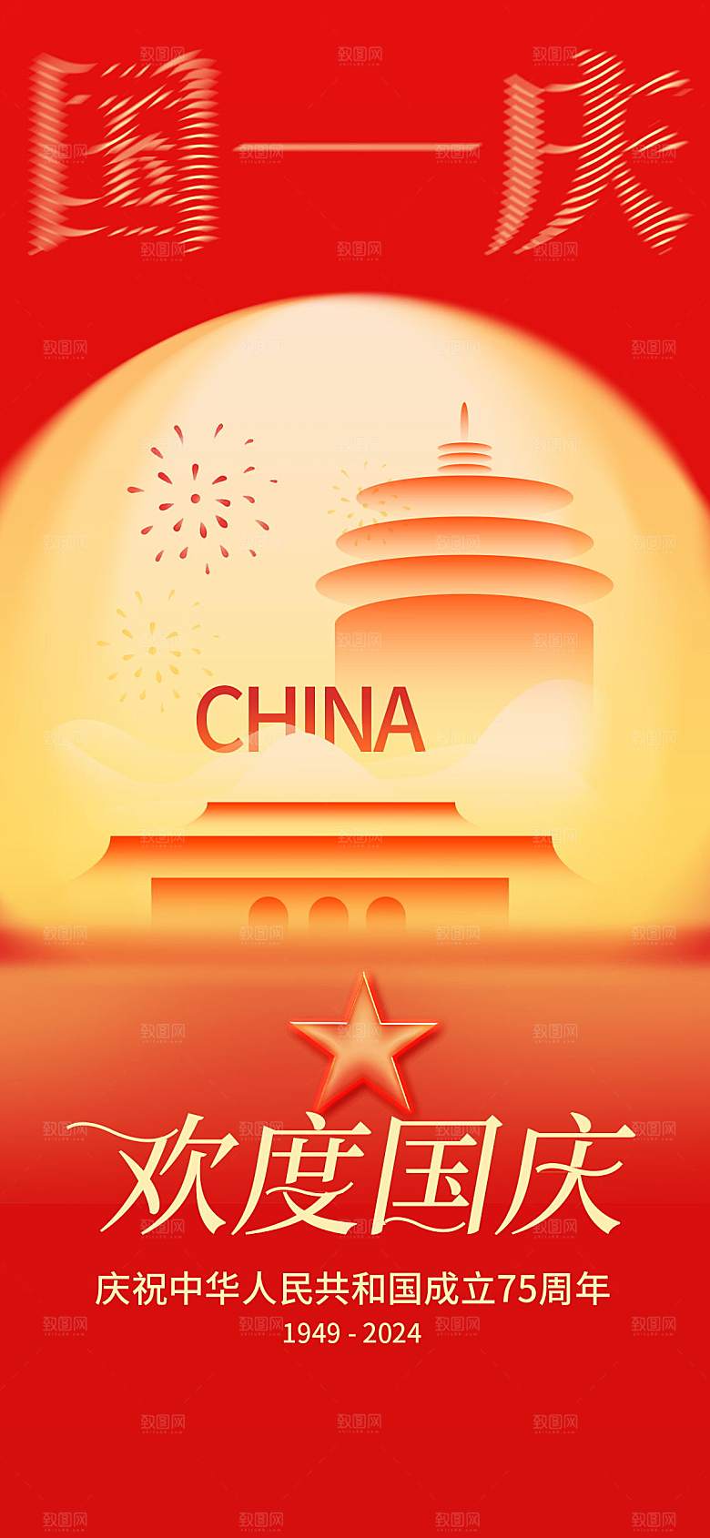 国庆75周年宣传海报