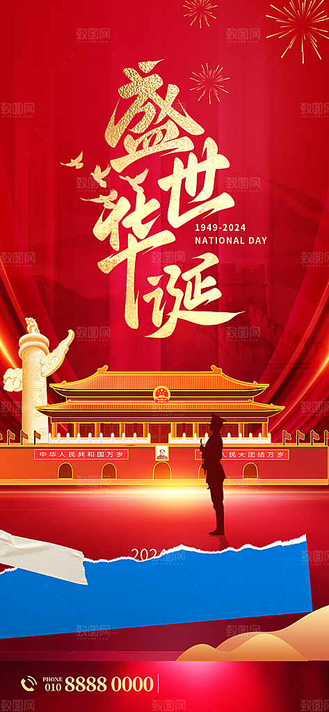 2024年国庆节庆祝新中国成立75周年海报