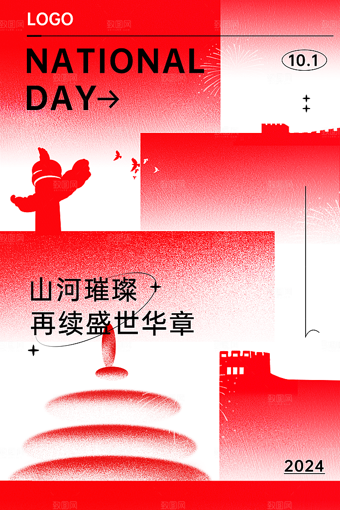 2024年国庆节庆祝新中国成立75周年海报