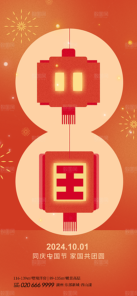 2024年国庆节庆祝新中国成立75周年海报
