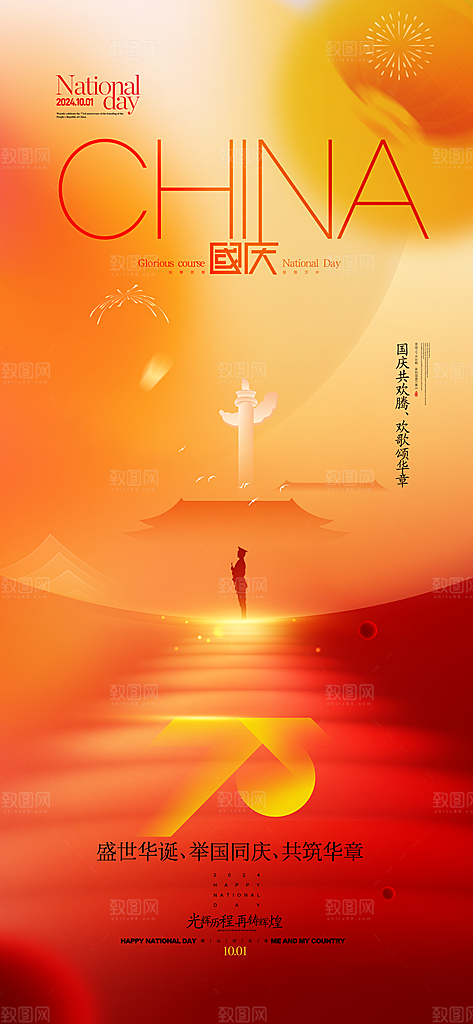 2024年国庆节庆祝新中国成立75周年海报