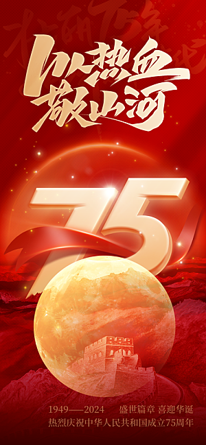 2024年国庆节庆祝新中国成立75周年海报