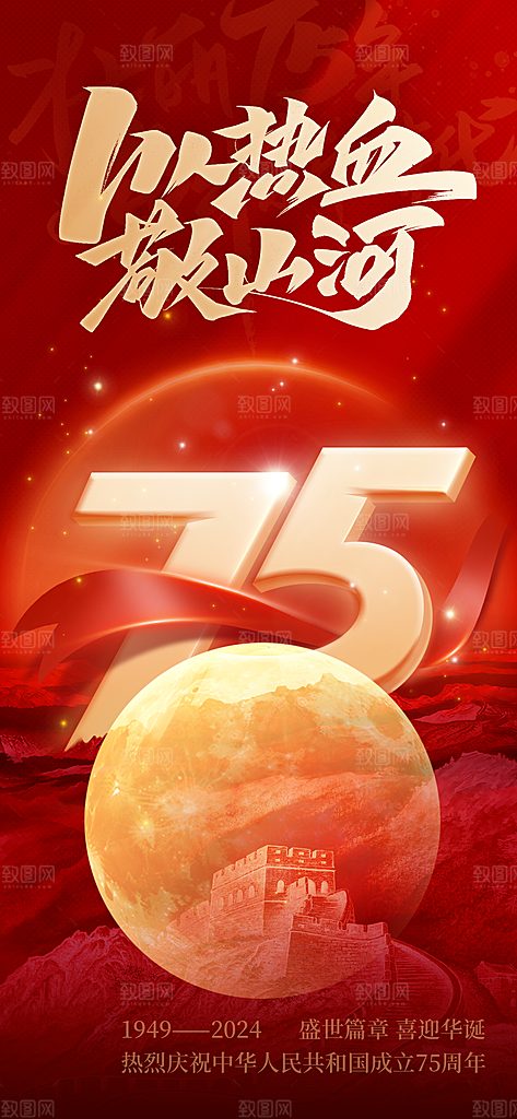 2024年国庆节庆祝新中国成立75周年海报