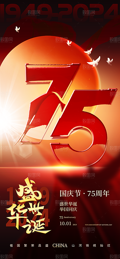 2024年国庆节庆祝新中国成立75周年海报