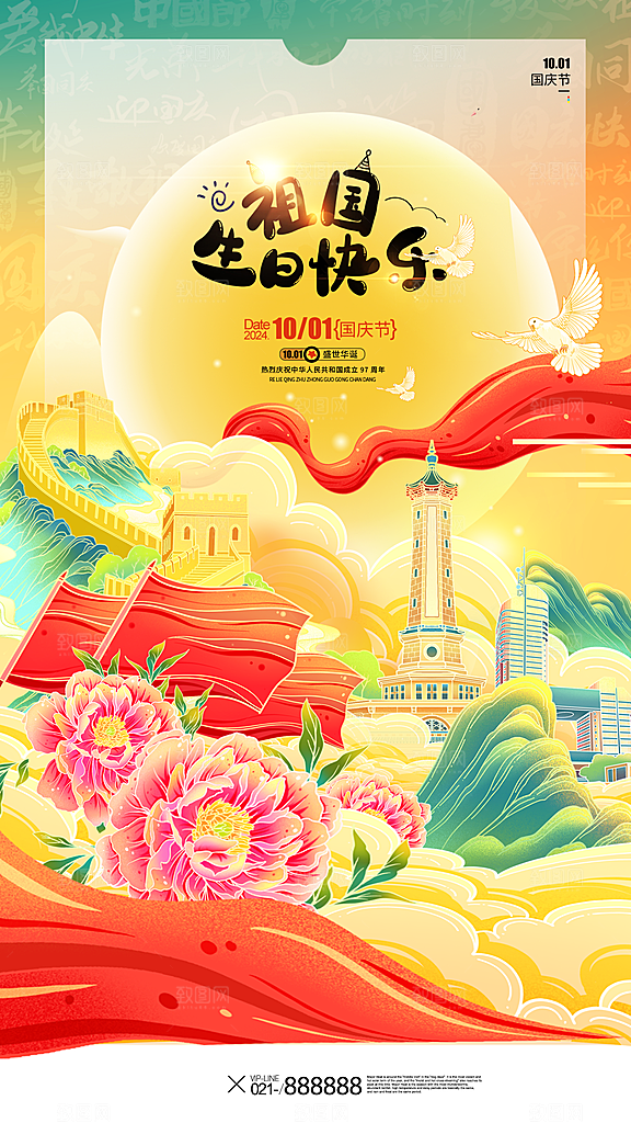 2024年国庆节庆祝新中国成立75周年海报