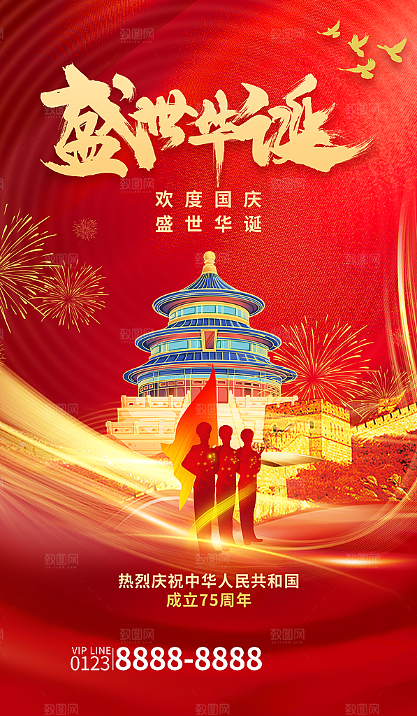 2024年国庆节庆祝新中国成立75周年海报