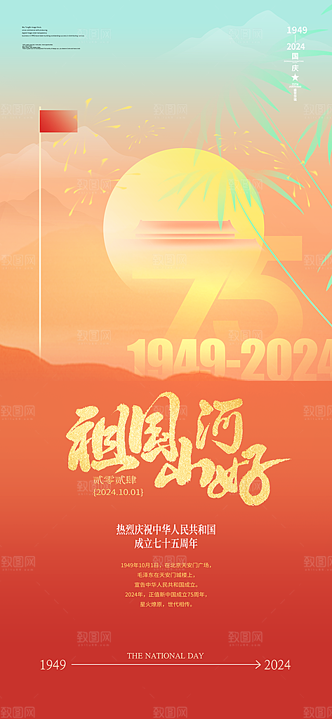 2024年国庆节庆祝新中国成立75周年海报