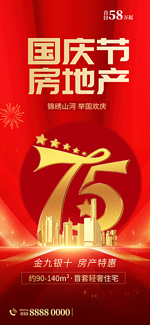 2024年国庆节庆祝新中国成立75周年海报