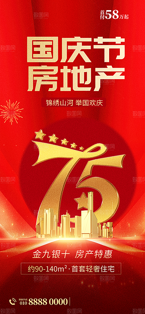 2024年国庆节庆祝新中国成立75周年海报