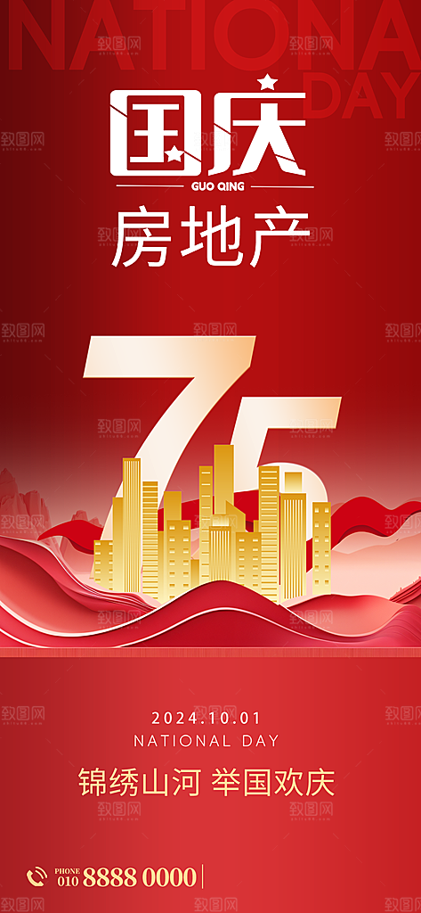 2024年国庆节庆祝新中国成立75周年海报