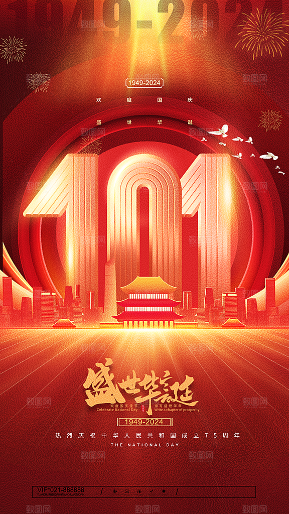 2024年国庆节庆祝新中国成立75周年海报