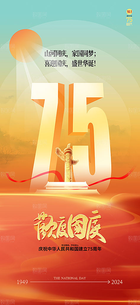 2024年国庆节庆祝新中国成立75周年海报