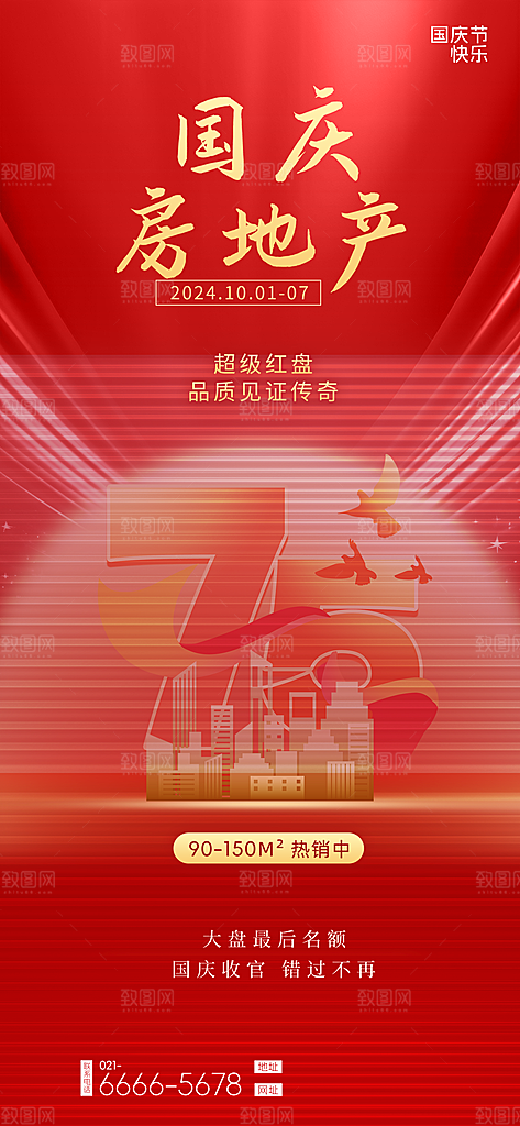 2024年国庆节庆祝新中国成立75周年海报