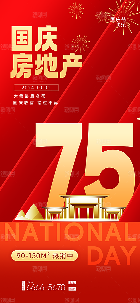 2024年国庆节庆祝新中国成立75周年海报