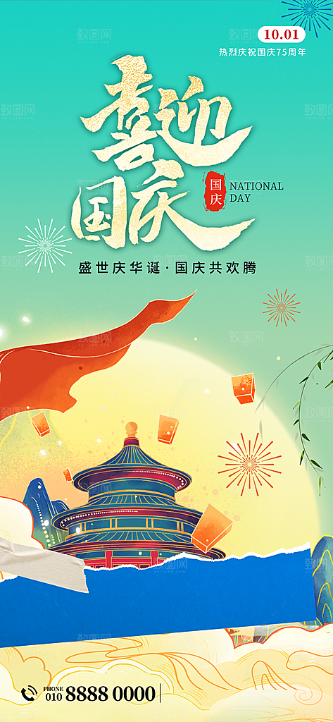 2024年国庆节庆祝新中国成立75周年海报