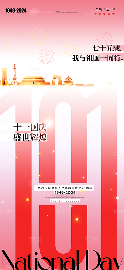 2024年国庆节庆祝新中国成立75周年海报